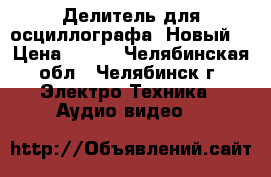 Делитель для осциллографа. Новый  › Цена ­ 800 - Челябинская обл., Челябинск г. Электро-Техника » Аудио-видео   